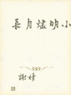 长月烬明小说