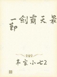 一剑霸天最新章节