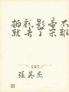 拍戏影帝不小心就去了宋离封面