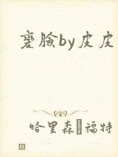 变脸by皮皮虾