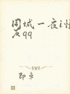 同城一夜i情交友qq