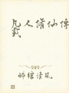 凡人修仙传 下载