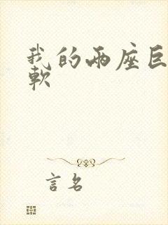 我的两座巨峰很软