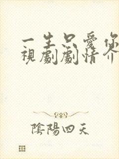 一生只爱你 电视剧剧情介绍