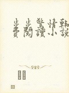 步步惊情韩雪免费阅读小说在线阅读