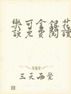 乐可金银花露小说免费阅读全文