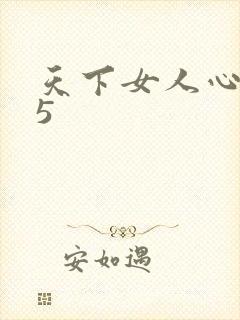 天下女人心135