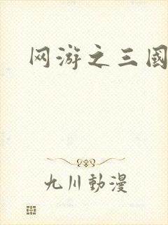 网游之三国神话