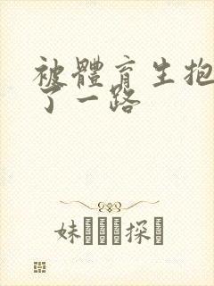 被体育生抱着干了一路