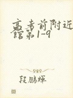 高考前附近的宾馆第1-9