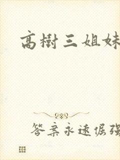 高树三姐妹续