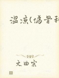 温凉(伪骨科)
