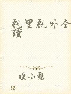 戏里戏外全文阅读