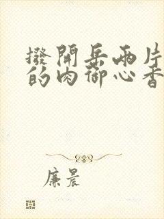 拨开岳两片肥嫩的肉御心香帅