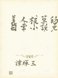 美人校草的堕落日常小说免费