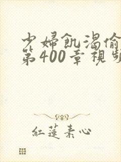 少妇饥渴偷公乱第400章视频