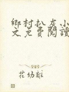 乡村扒灰小说全文免费阅读正版