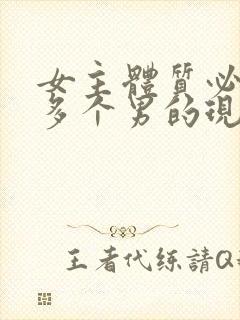 女主体质必须和多个男的现代