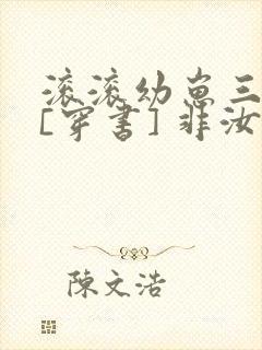 滚滚幼崽三岁半[穿书] 非汝