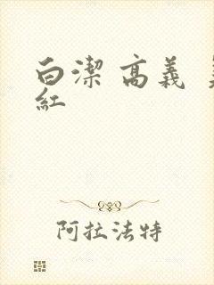 白洁 高义 美红