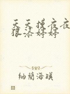 天天摸夜夜添狠狠添婷婷