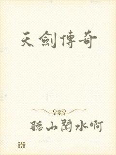 天剑传奇