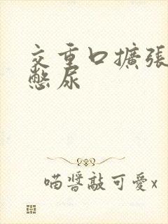 交重口扩张小说憋尿