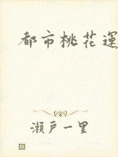 都市桃花运