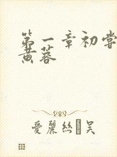 第一章初尝禁果黄蓉