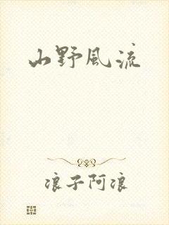 山野风流