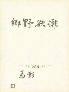 乡野欲潮