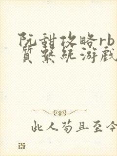 阮甜攻略rb优质系统游戏最新章节列表