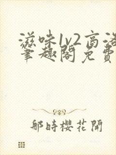 滋味1v2商洛笔趣阁免费完结