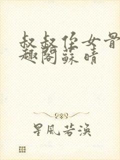 《叔叔侄女骨科笔趣阁苏晴》小说封面