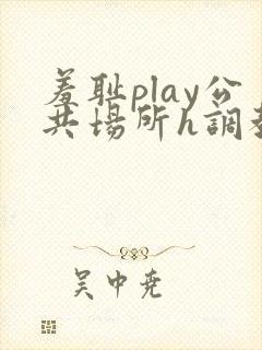 羞耻play公共场所h调教