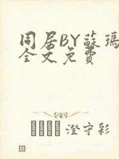 同居BY苏玛丽全文免费