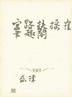 官路扶摇崔向东笔趣阁