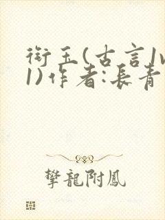 衔玉(古言1v1)作者:长青长白