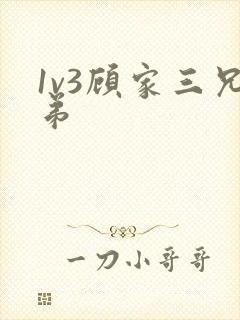 1v3顾家三兄弟