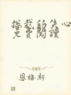 总裁的失心新娘免费阅读