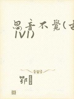 思音不觉(古言 1V1)