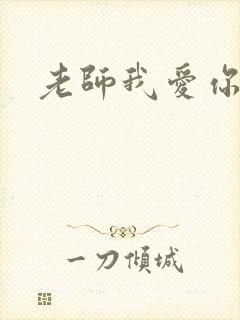 老师我爱你