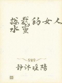 总裁的女人 姬水灵