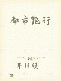 都市艳行