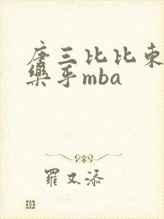 唐三比比东不亦乐乎mba