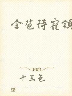 含苞待宠镇国公