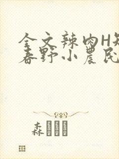 全文辣肉H短篇春野小农民