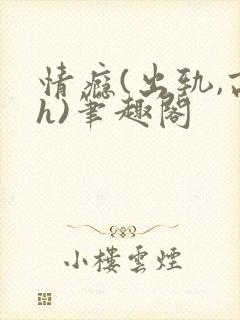 情瘾(出轨,高h)笔趣阁
