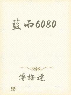 蓝雨6080