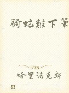 骑蛇难下笔趣阁